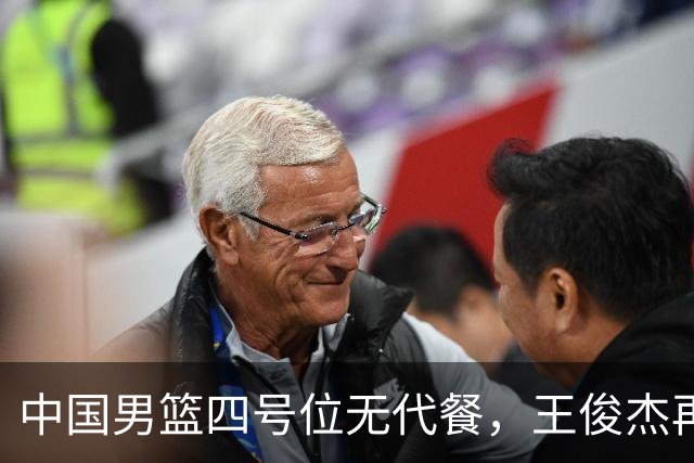 中国男篮四号位无代餐，王俊杰再度引发热议，看看媒体专家怎么说