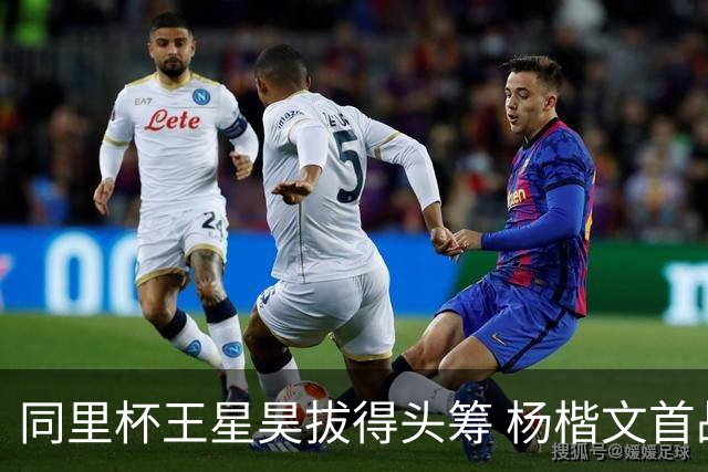 同里杯王星昊拔得头筹 杨楷文首战“天元”致敬