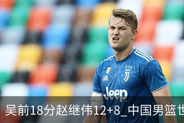 吴前18分赵继伟12+8 中国男篮世预赛力克伊朗