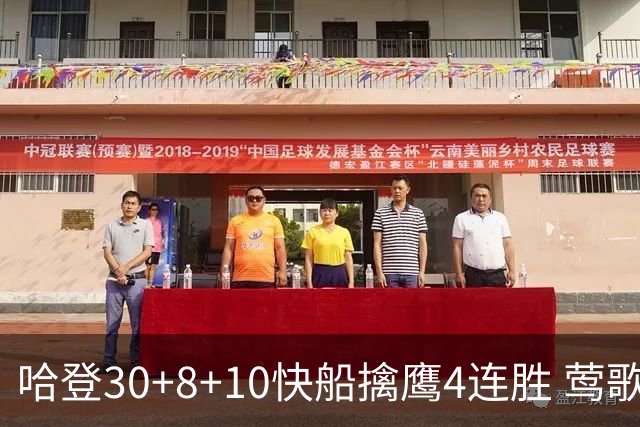 哈登30+8+10快船擒鹰4连胜 莺歌41分鹈鹕屠龙