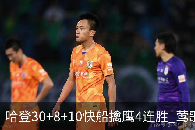 哈登30+8+10快船擒鹰4连胜 莺歌41分鹈鹕屠龙
