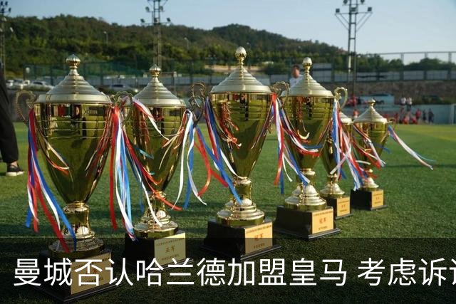 曼城否认哈兰德加盟皇马 考虑诉诸法律