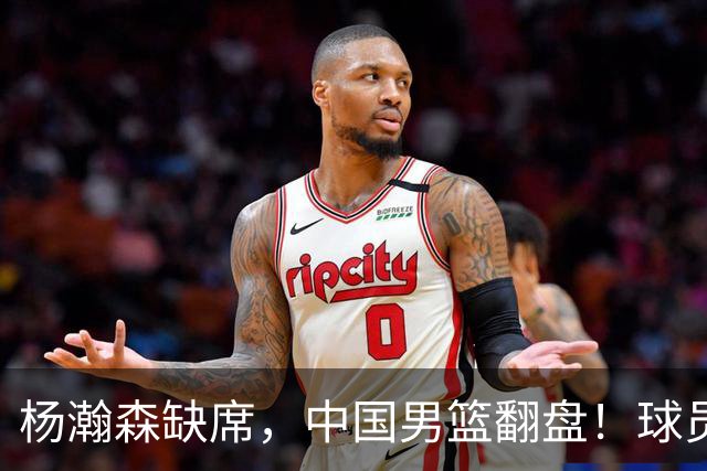 杨瀚森缺席，中国男篮翻盘！球员评分出炉：5人获高分，3人不及格