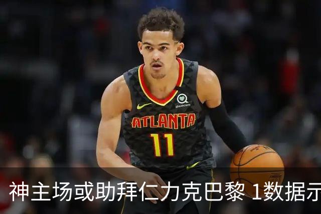 神主场或助拜仁力克巴黎 1数据示本场无平局？