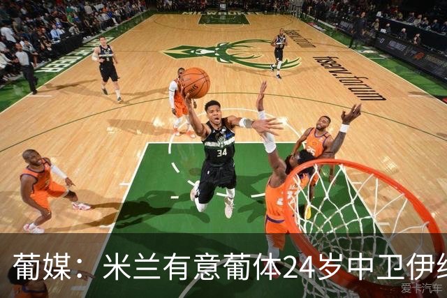 葡媒：米兰有意葡体24岁中卫伊纳西奥，球员被标价4000万欧