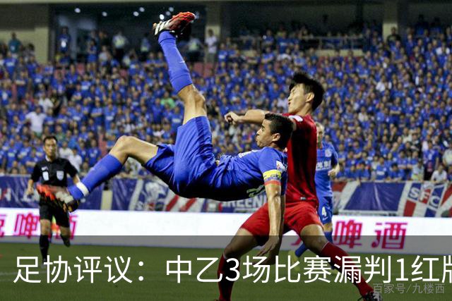 足协评议：中乙3场比赛漏判1红牌1点球，错判1越位进球有效