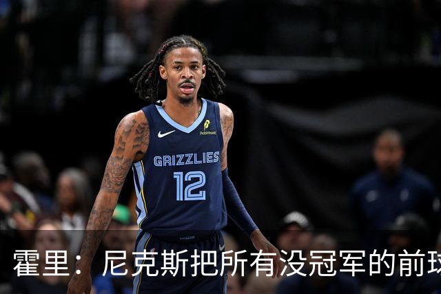 霍里：尼克斯把所有没冠军的前球员都请到场边 湖人&绿军不会这样