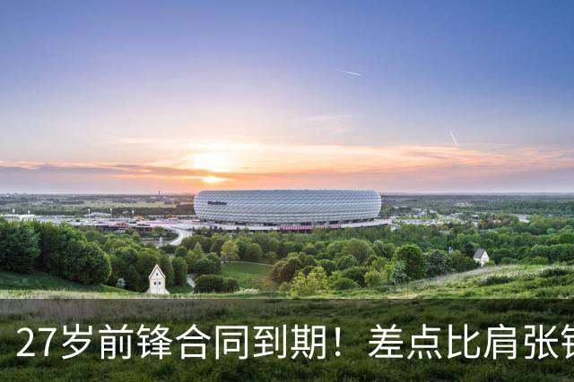27岁前锋合同到期！差点比肩张镇麟，续约拿顶薪，CBA豪门不放人